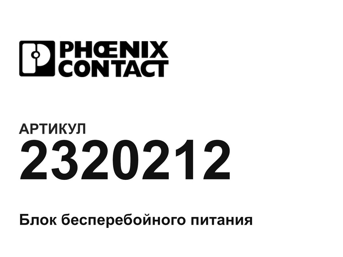2320212 Phoenix Contact