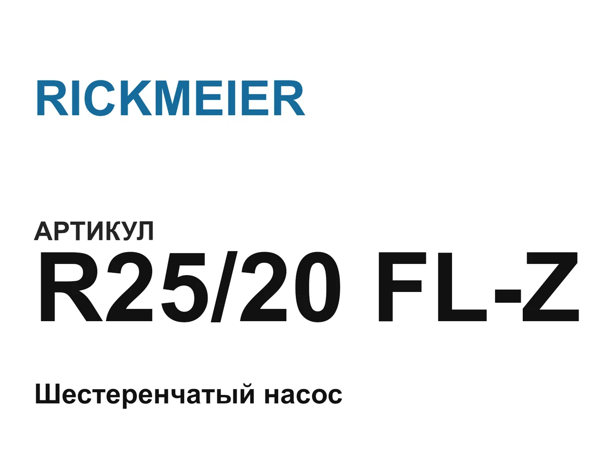 R2520FLZ RICKMEIER