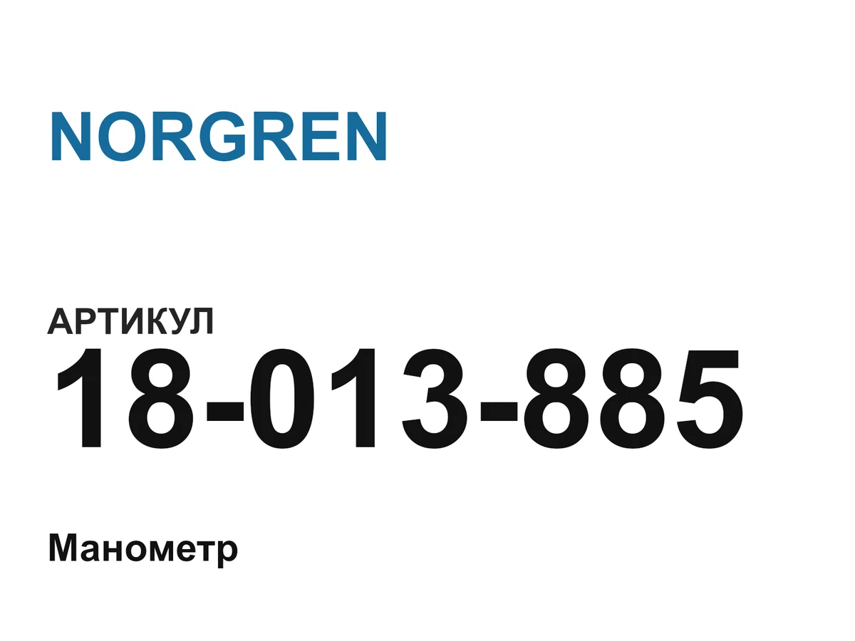 18013885 NORGREN