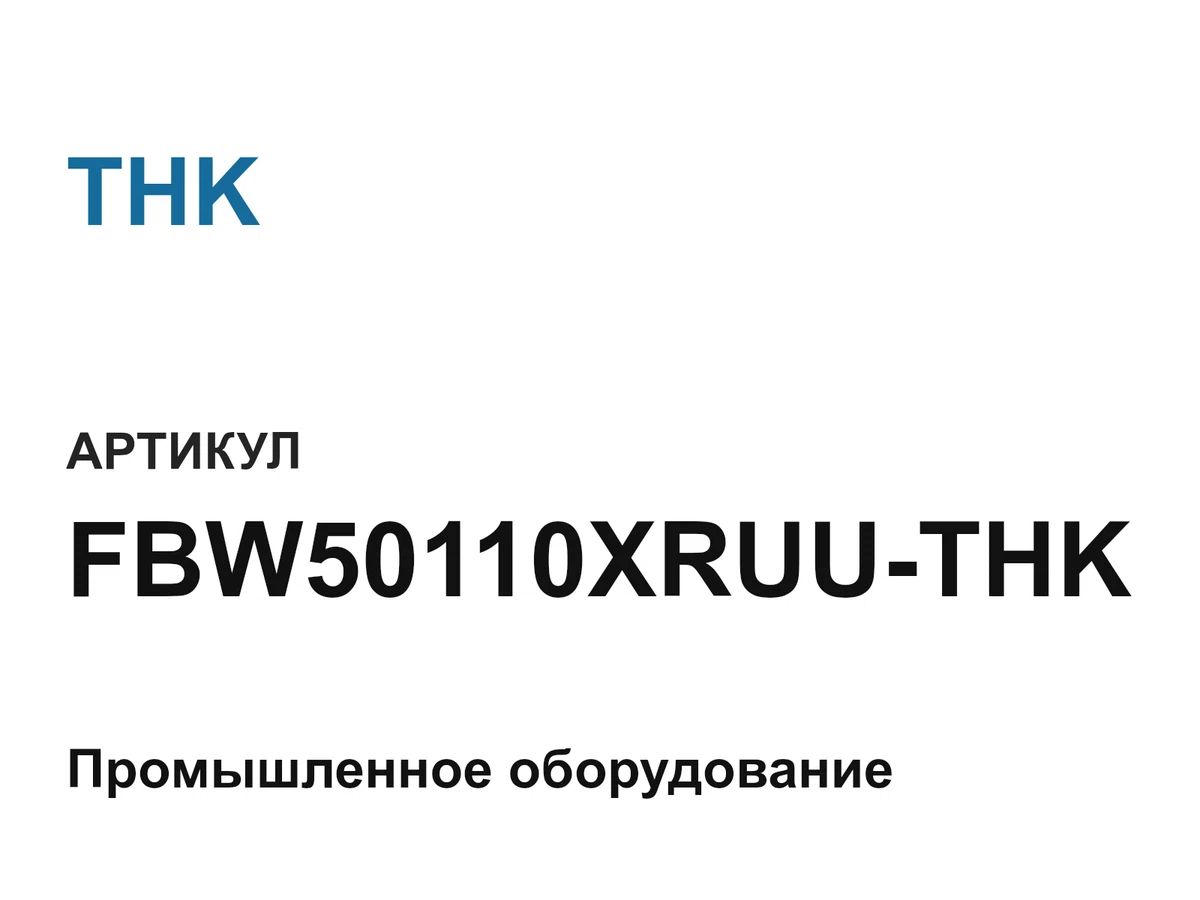 FBW50110XRUUTHK THK