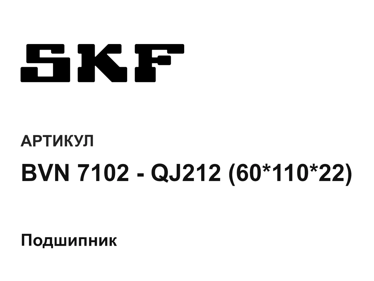 BVN7102QJ2126011022 SKF