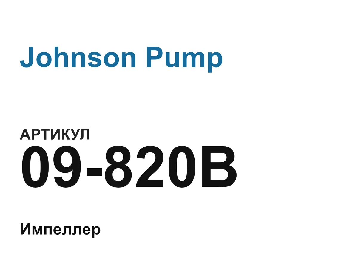 09820B Johnson Pump
