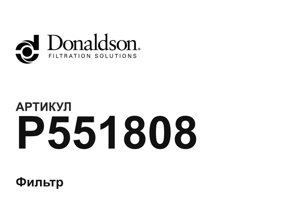P551808 Donaldson