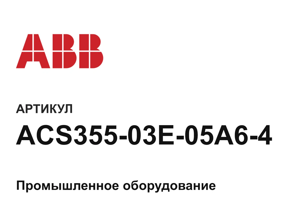 ACS35503E05A64 ABB