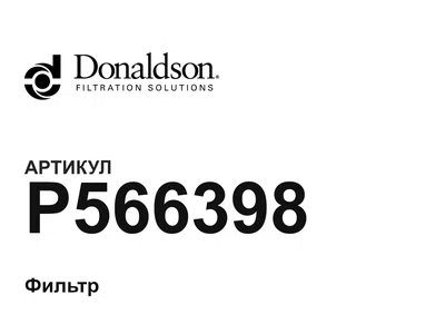 P566398 Donaldson