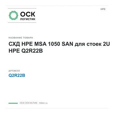 Q2R22B HPE СХД HPE MSA 1050 SAN для стоек 2U