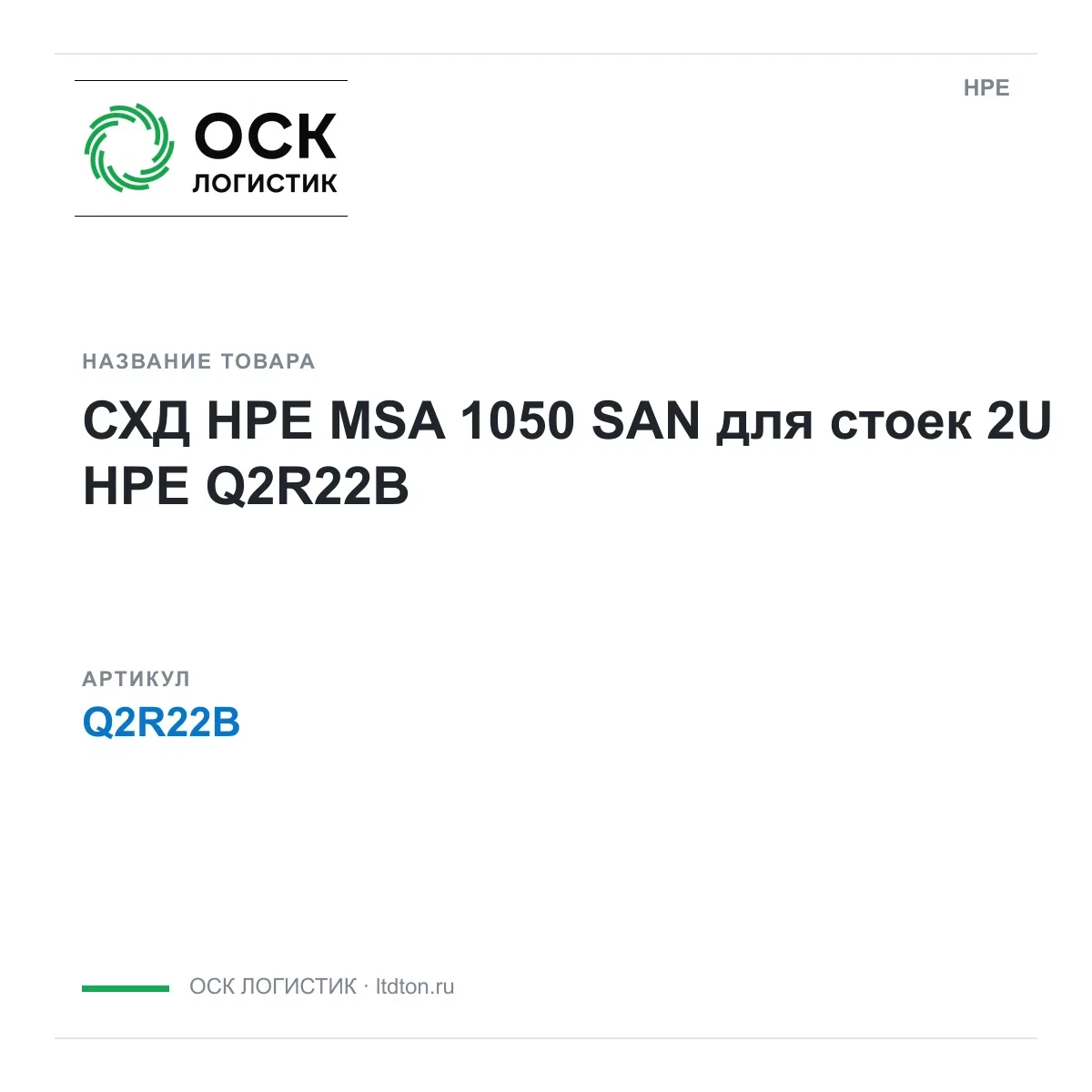 Q2R22B HPE СХД HPE MSA 1050 SAN для стоек 2U