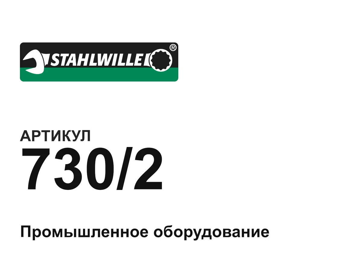 7302 STAHLWILLE