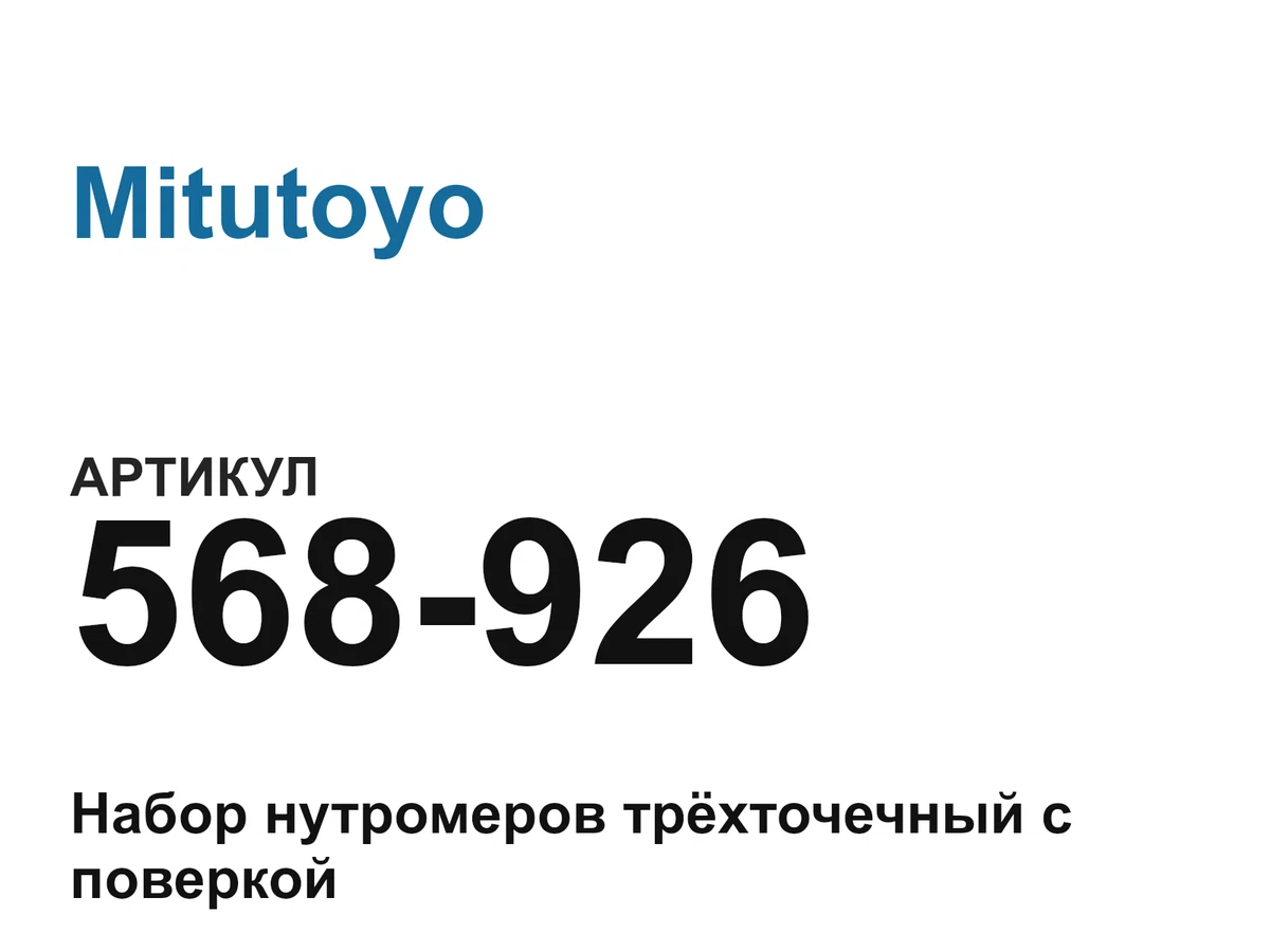 568926 Mitutoyo