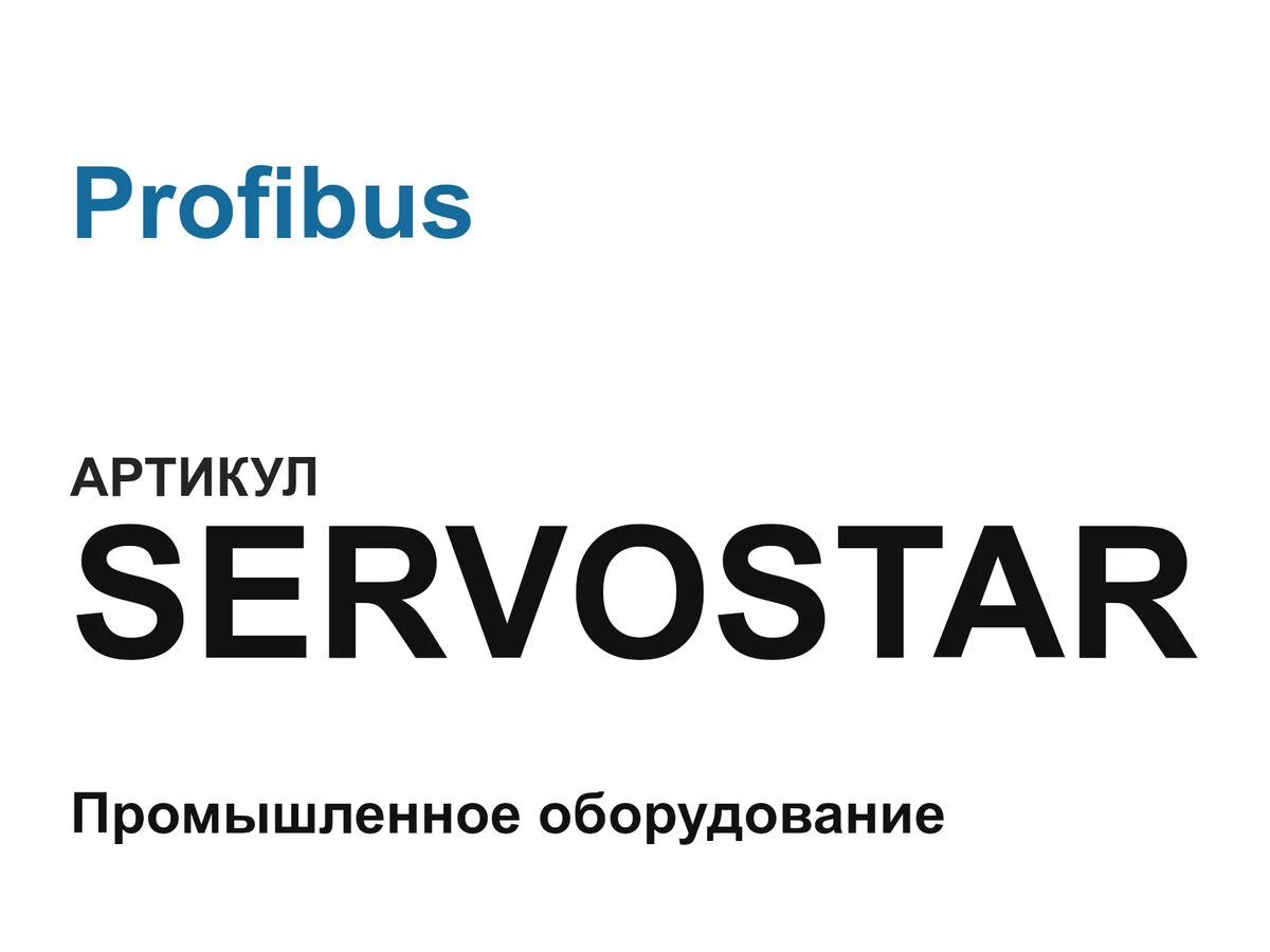 SERVOSTAR Profibus