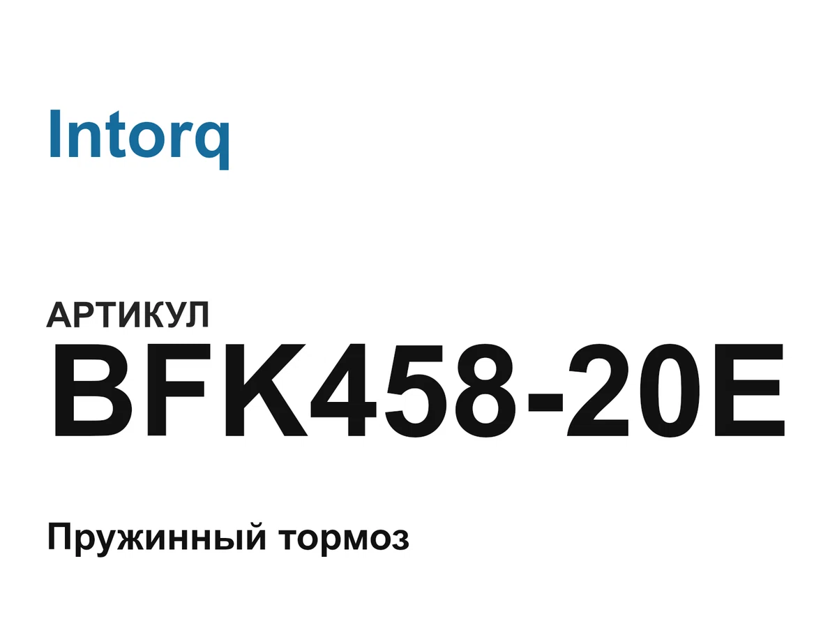 BFK45820E Intorq