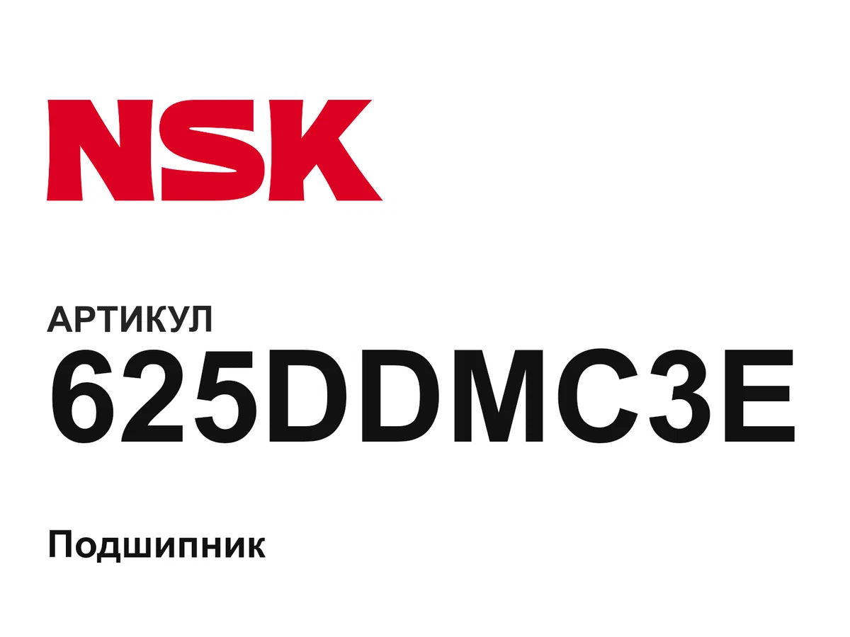 625DDMC3E NSK