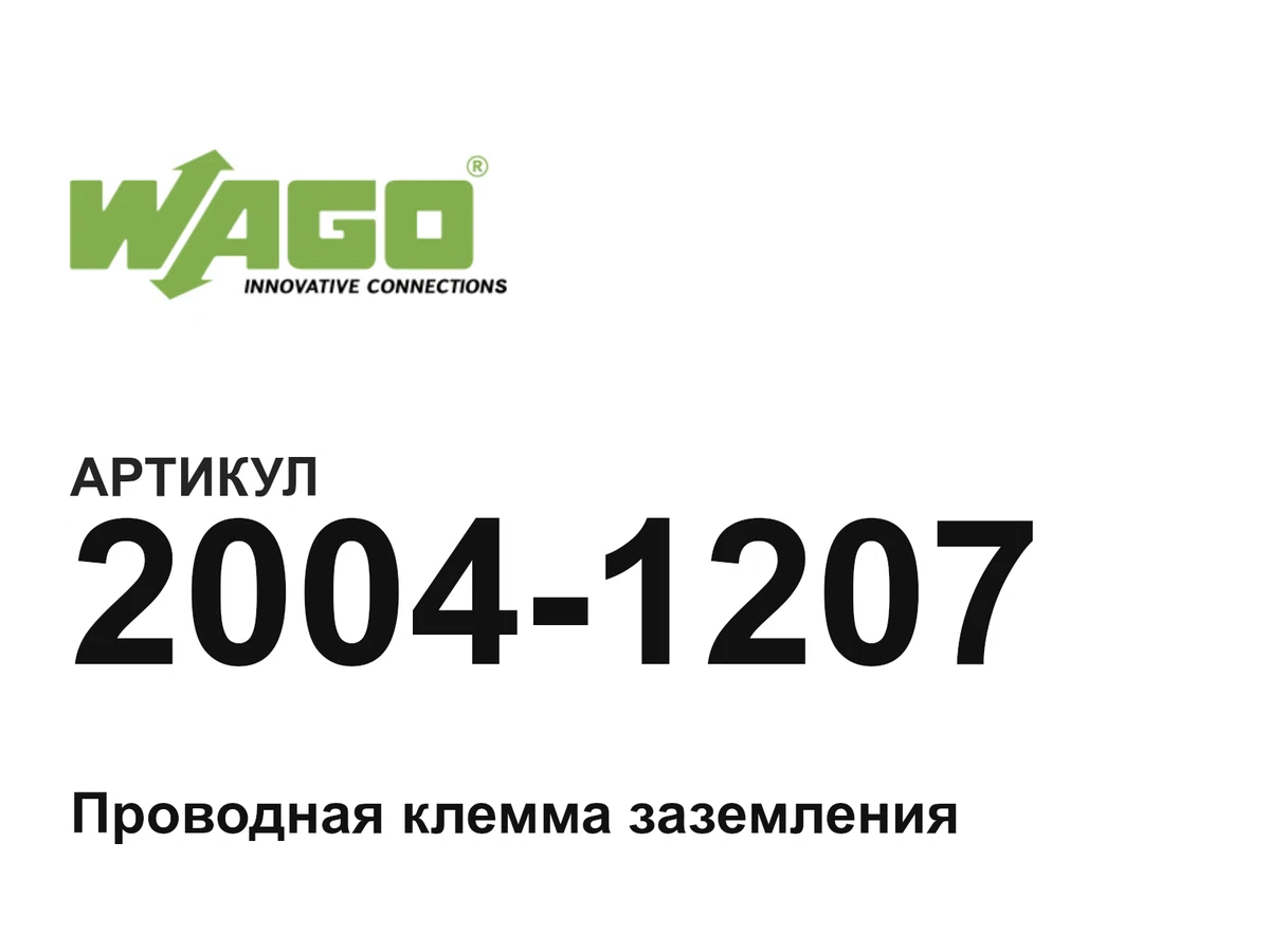 20041207 Wago