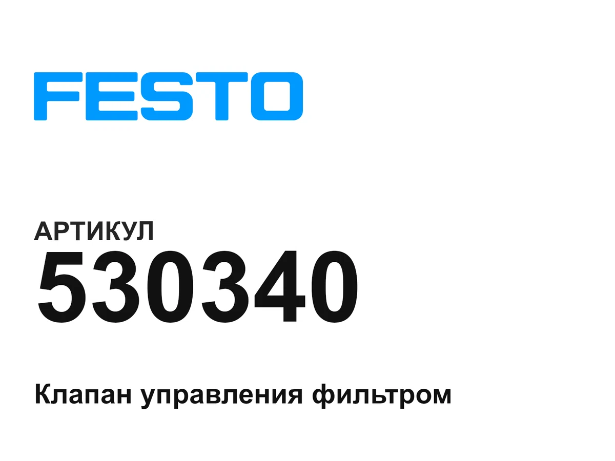 530340 FESTO