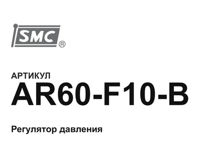 AR60F10B SMC