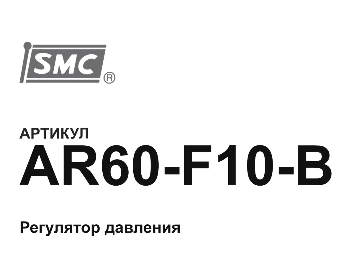 AR60F10B SMC