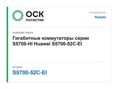 S5700-52C-EI Huawei