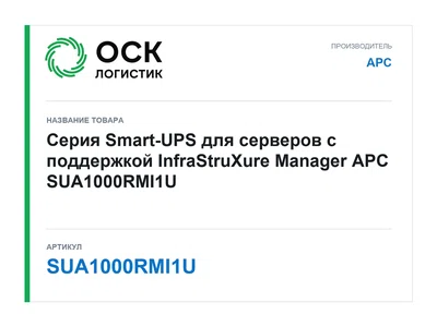 SUA1000RMI1U APC