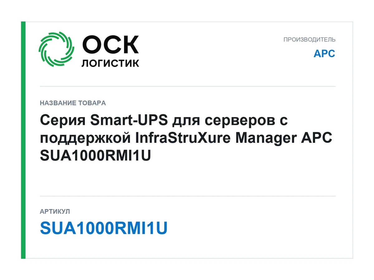 SUA1000RMI1U APC