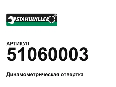 51060003 STAHLWILLE