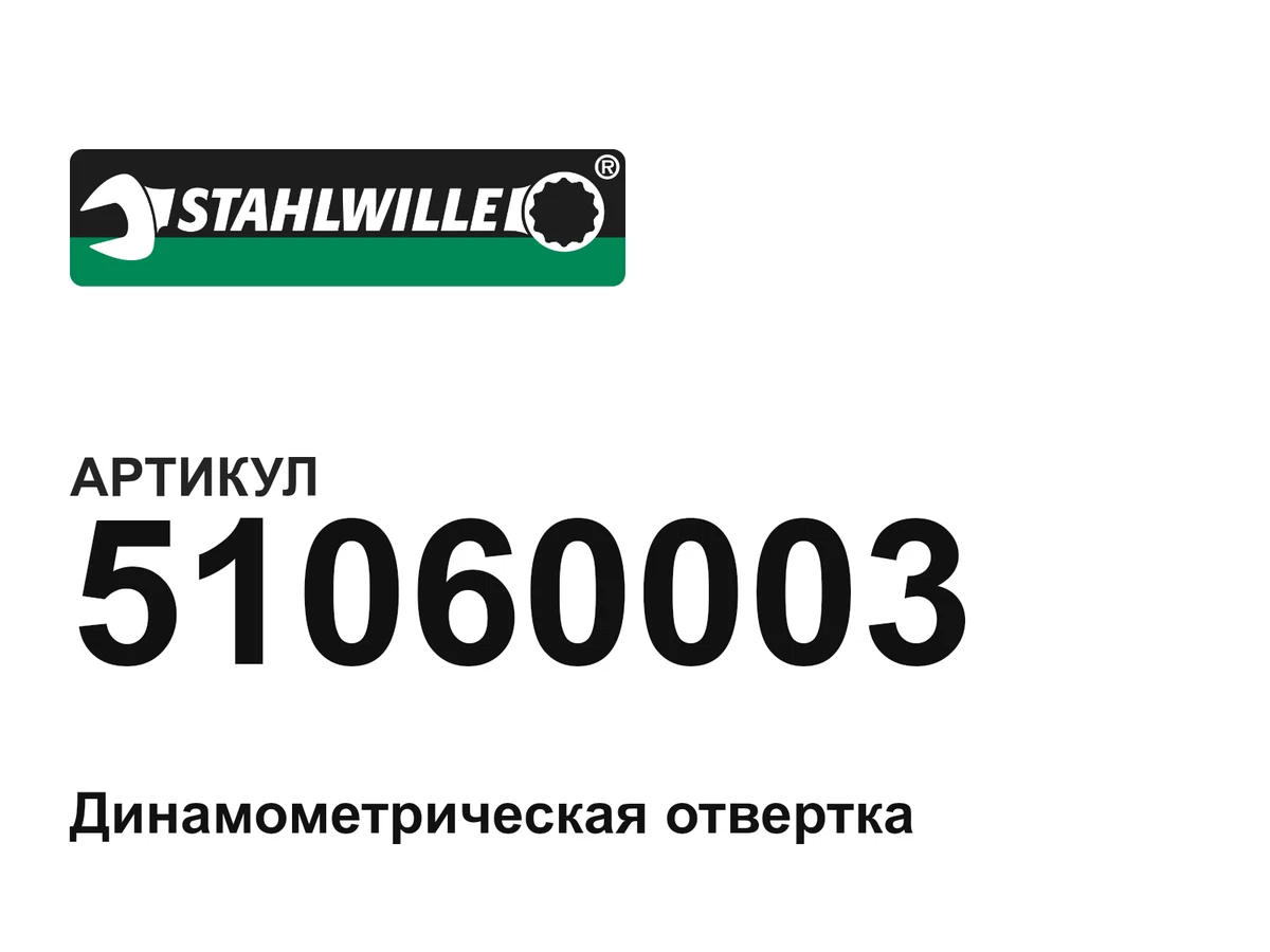 51060003 STAHLWILLE