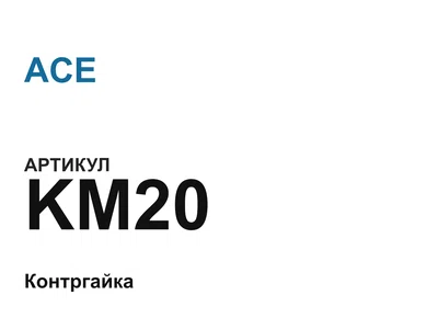 KM20 ACE