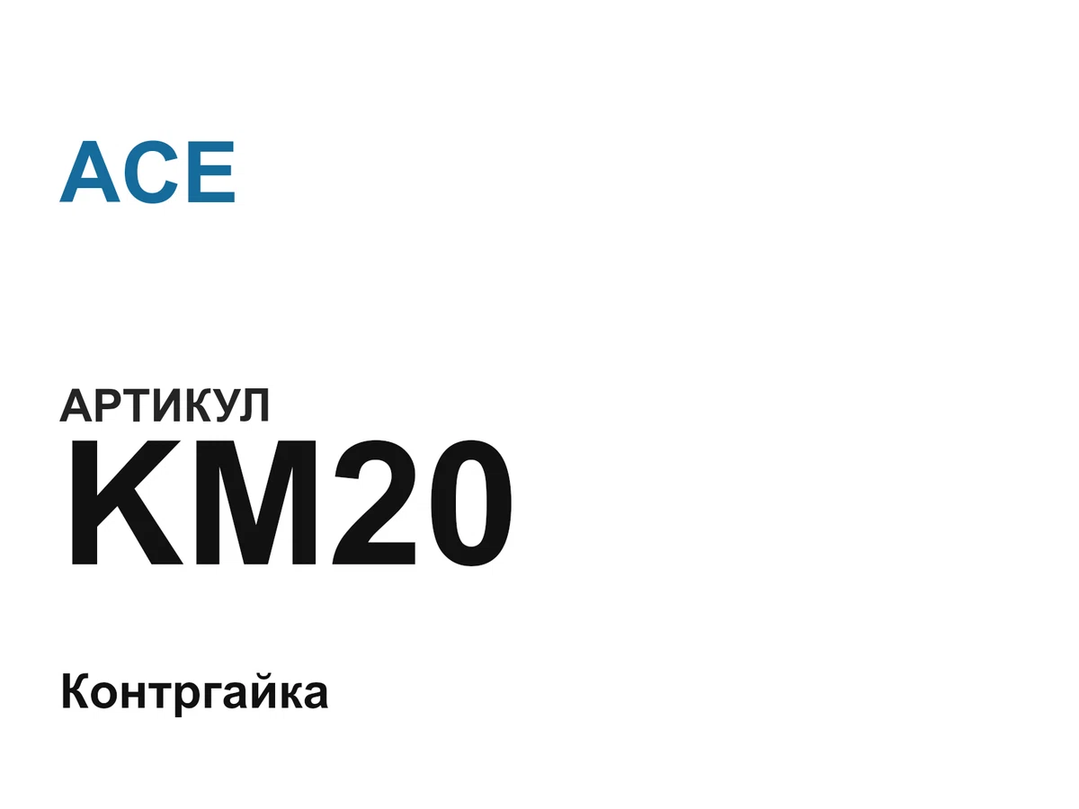KM20 ACE
