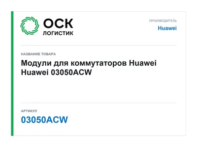 03050ACW Huawei Модули для коммутаторов Huawei