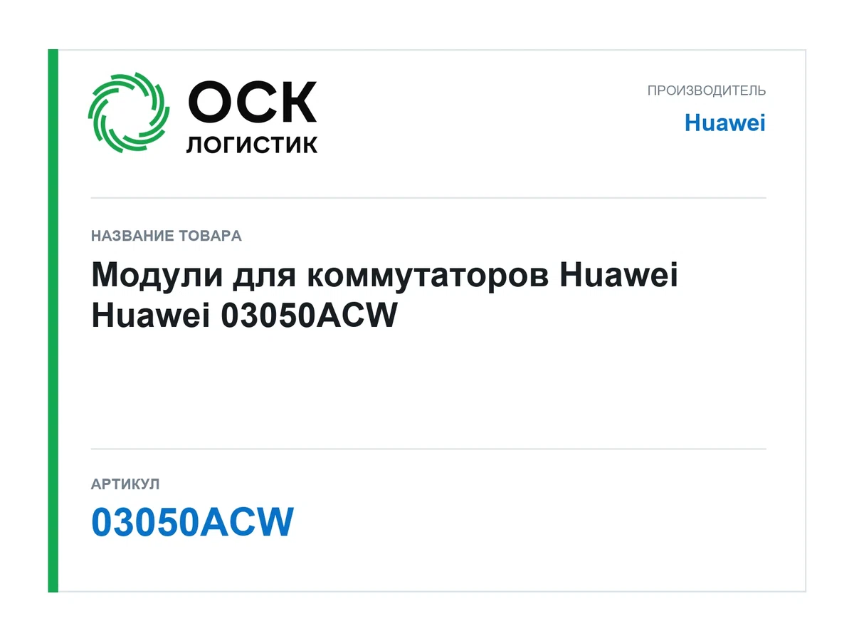 03050ACW Huawei Модули для коммутаторов Huawei