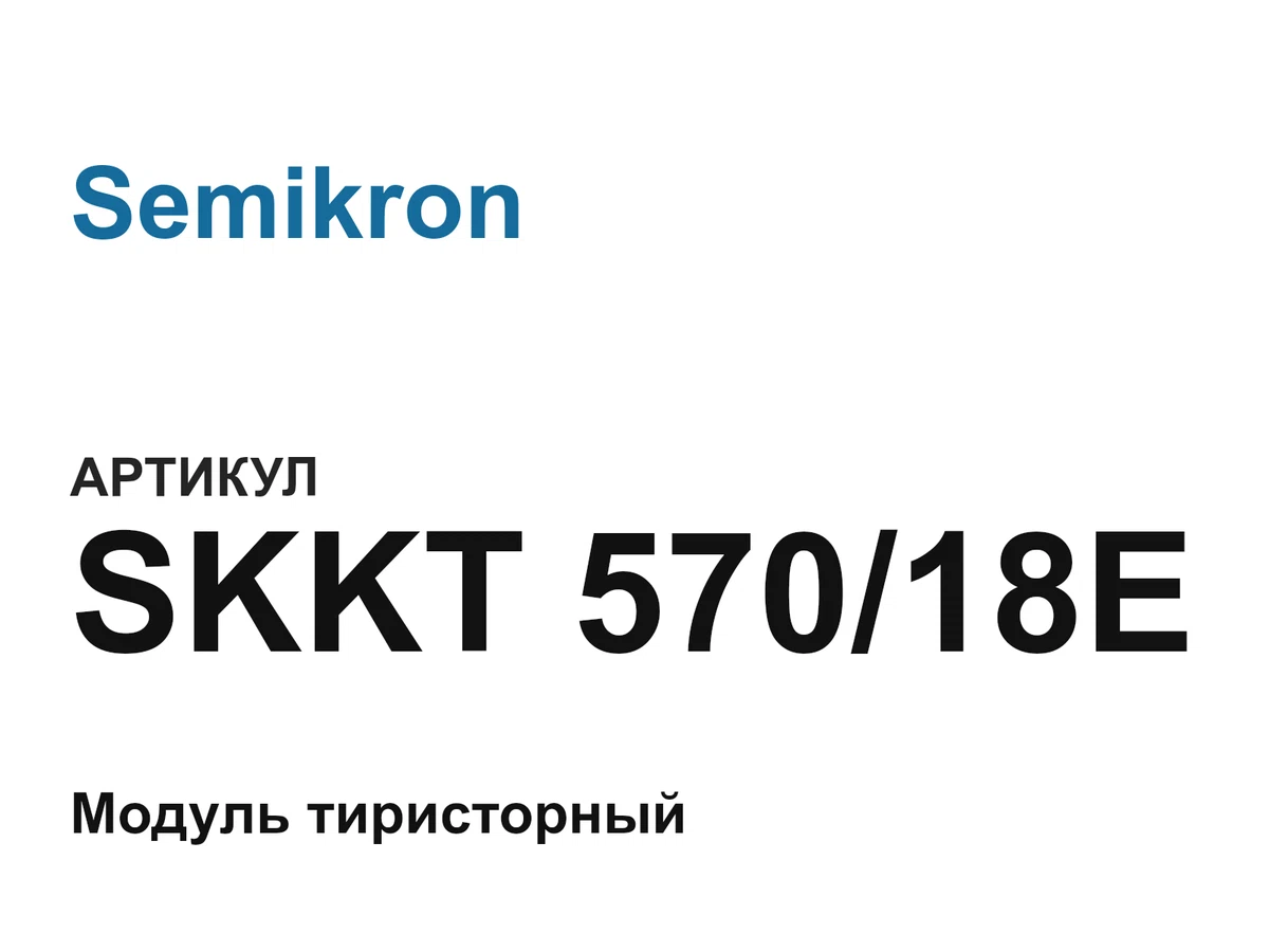 SKKT57018E Semikron