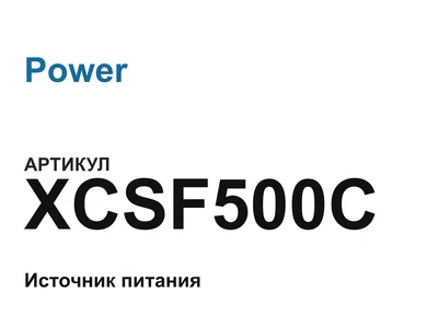 XCSF500C Power