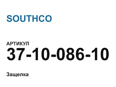 371008610 SOUTHCO