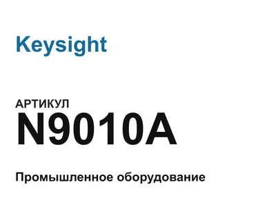 N9010A Keysight