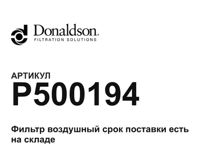 P500194 Donaldson