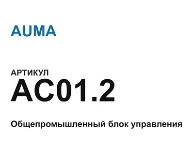 AC012 AUMA