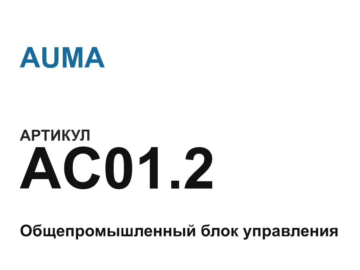 AC012 AUMA