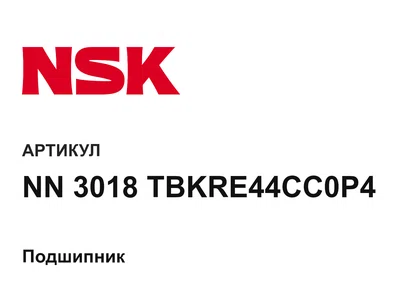 NN3018TBKRE44CC0P4 NSK