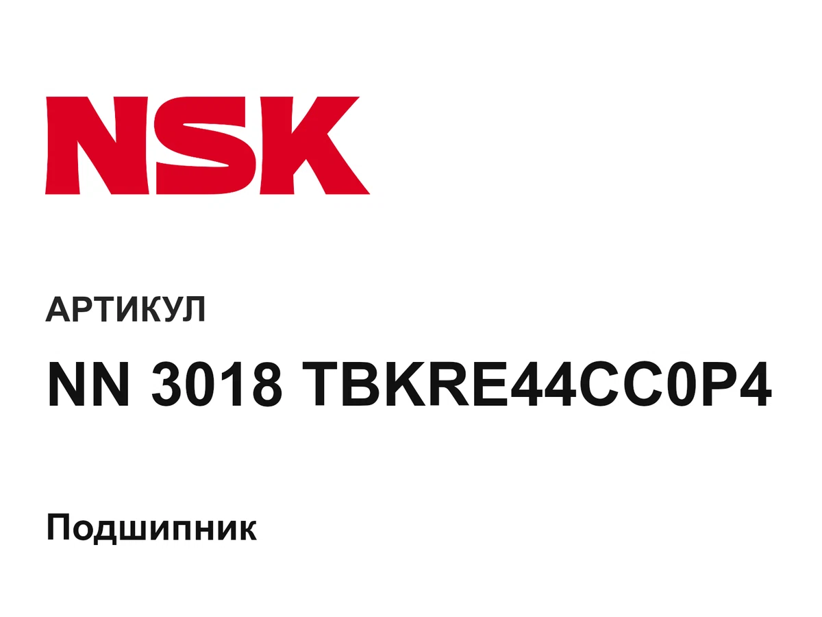 NN3018TBKRE44CC0P4 NSK