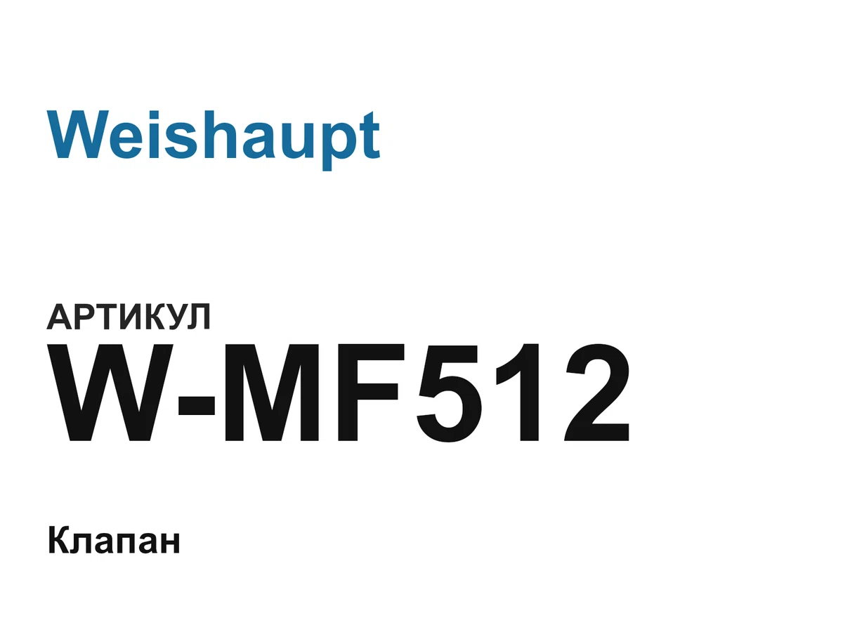 WMF512 Weishaupt