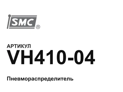 VH41004 SMC