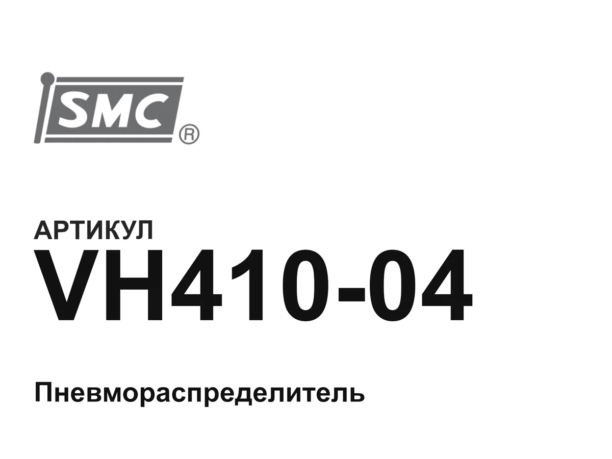 VH41004 SMC