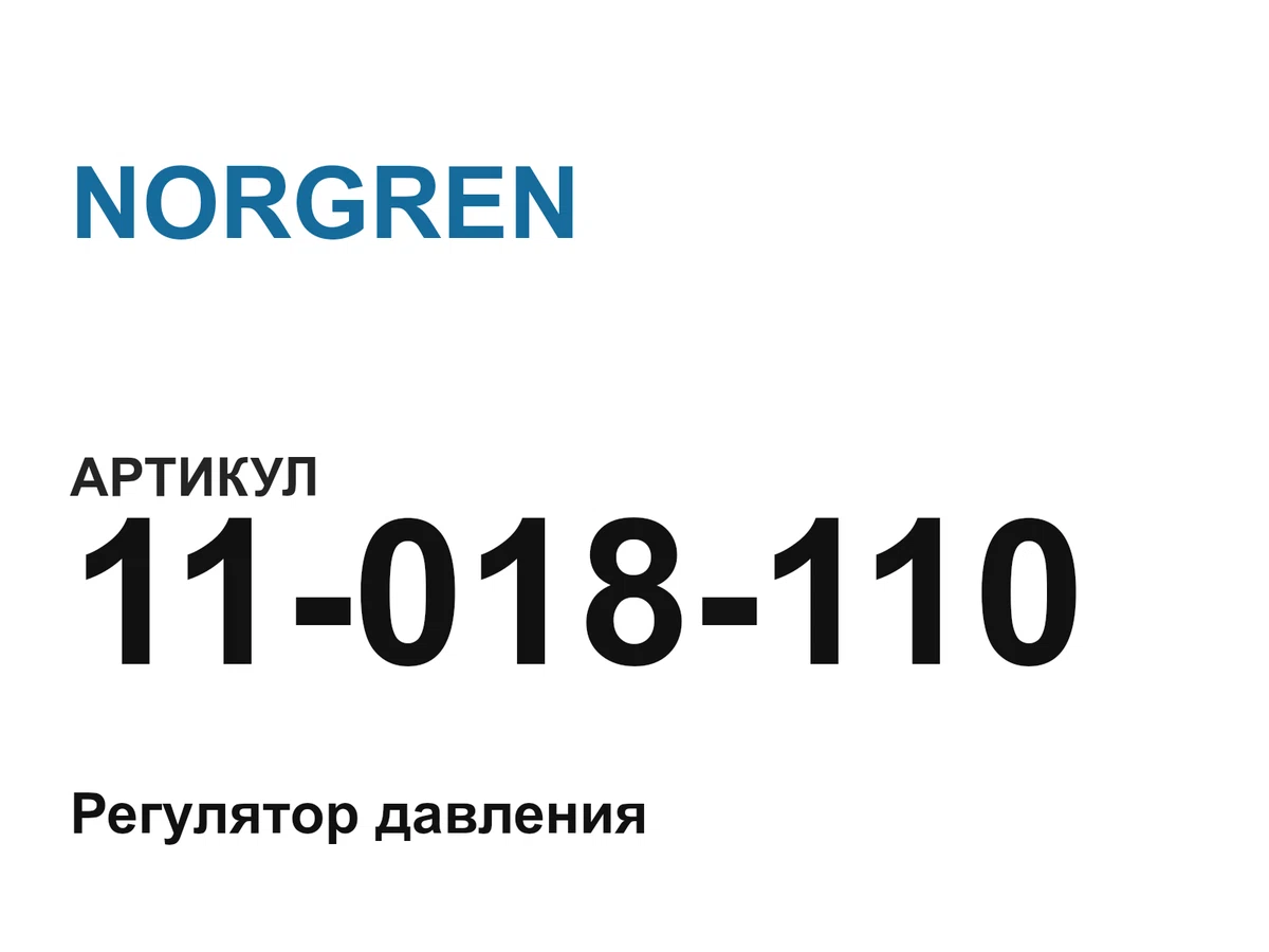 11018110 NORGREN
