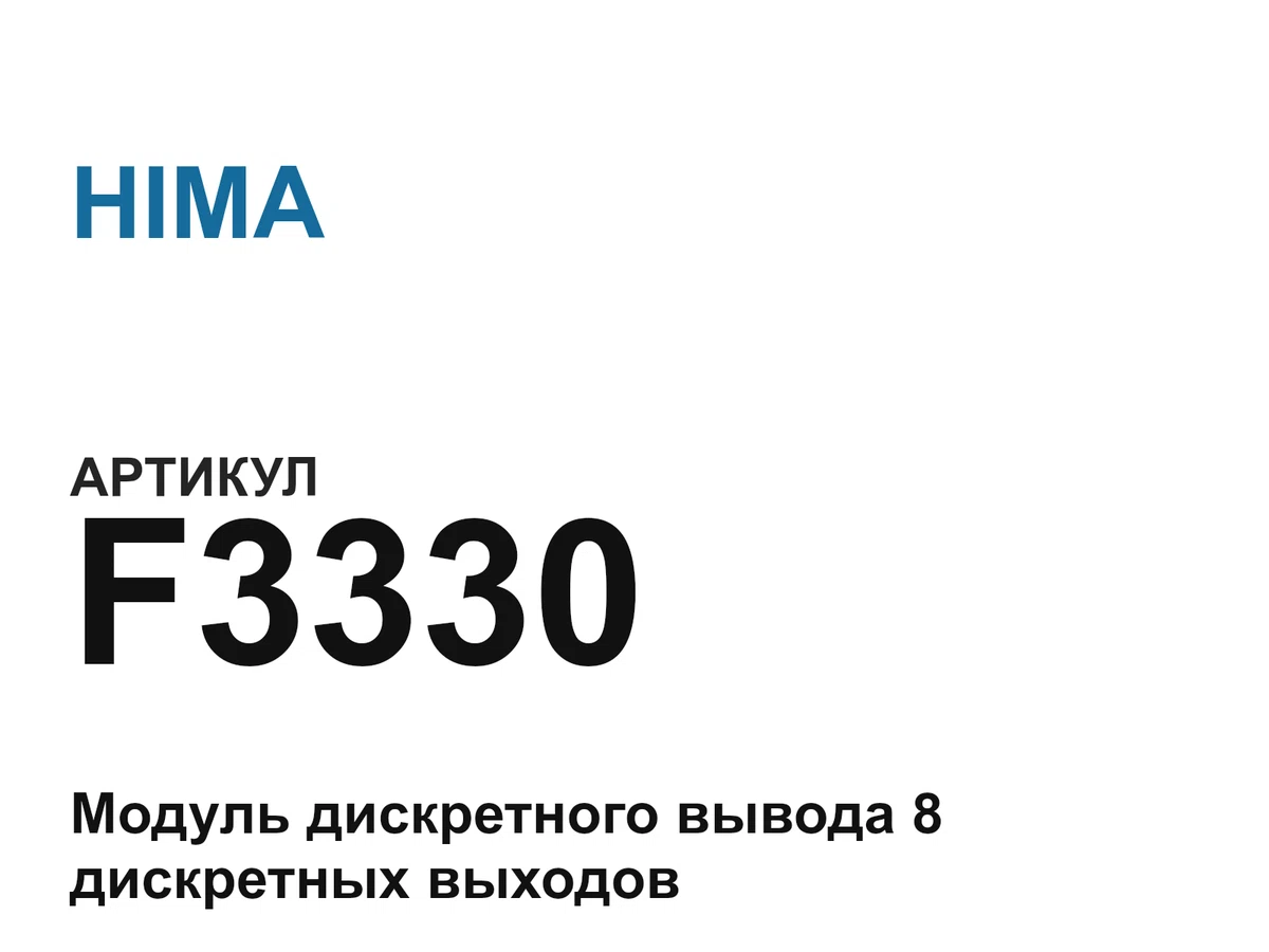 F3330 HIMA