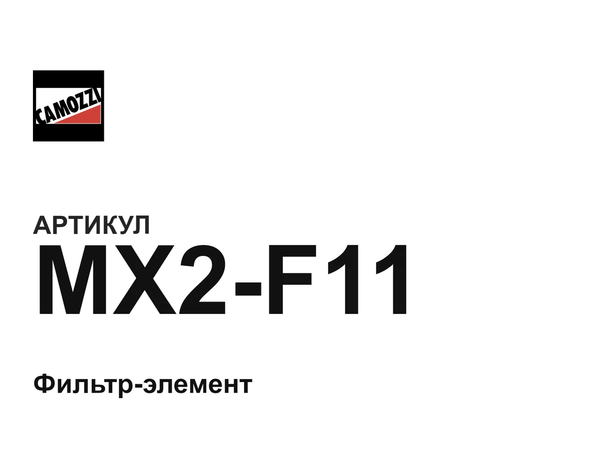MX2F11 Camozzi