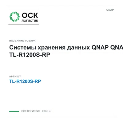 TL-R1200S-RP QNAP Системы хранения данных QNAP