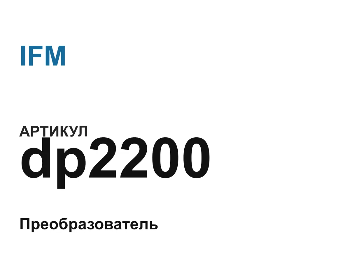 dp2200 IFM