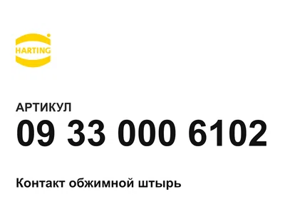 09330006102 Harting