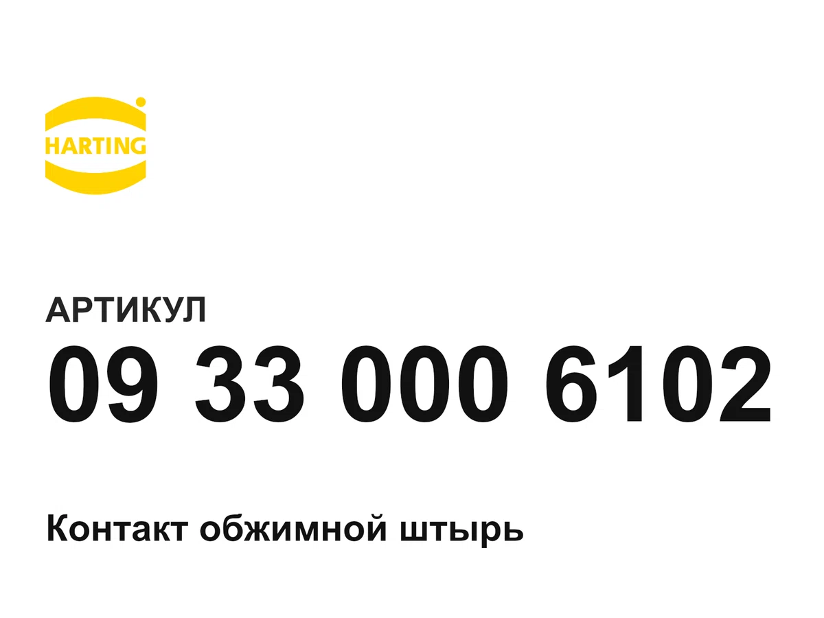09330006102 Harting