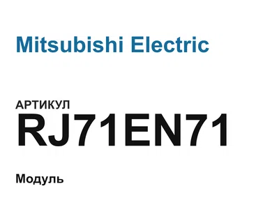 RJ71EN71 Mitsubishi Electric