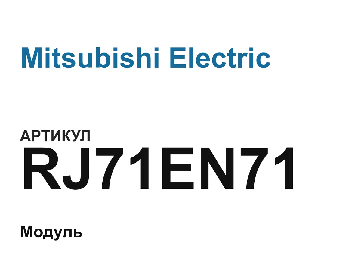 RJ71EN71 Mitsubishi Electric